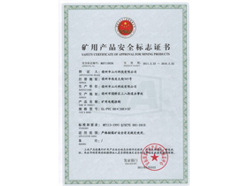 礦用產(chǎn)品安全標志證書(shū)